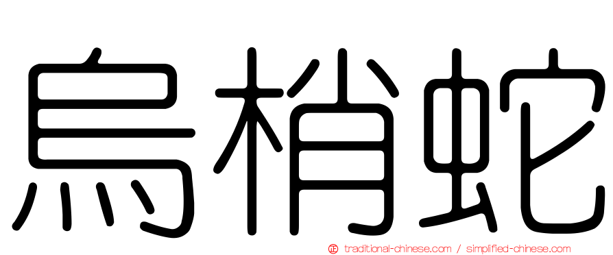 烏梢蛇