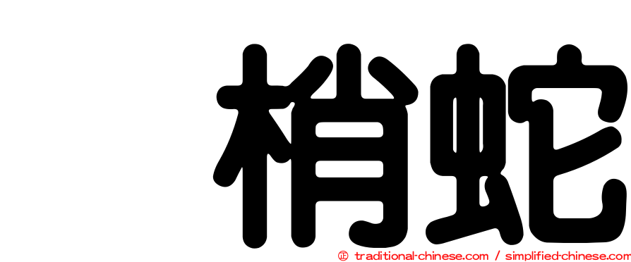 烏梢蛇