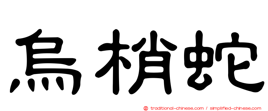 烏梢蛇