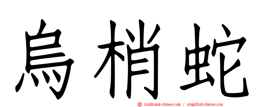 烏梢蛇