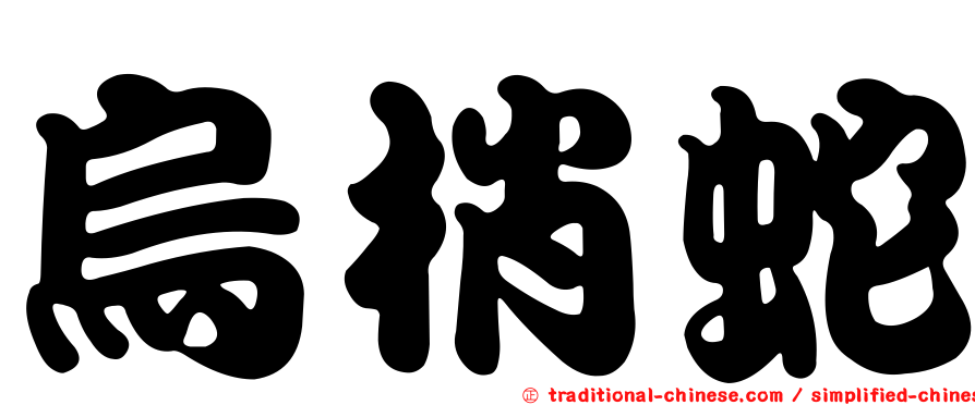 烏梢蛇