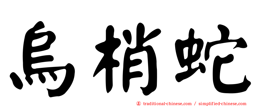 烏梢蛇