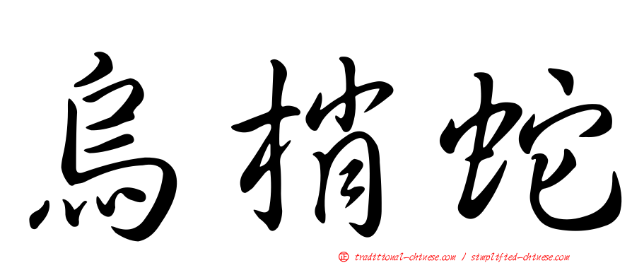 烏梢蛇