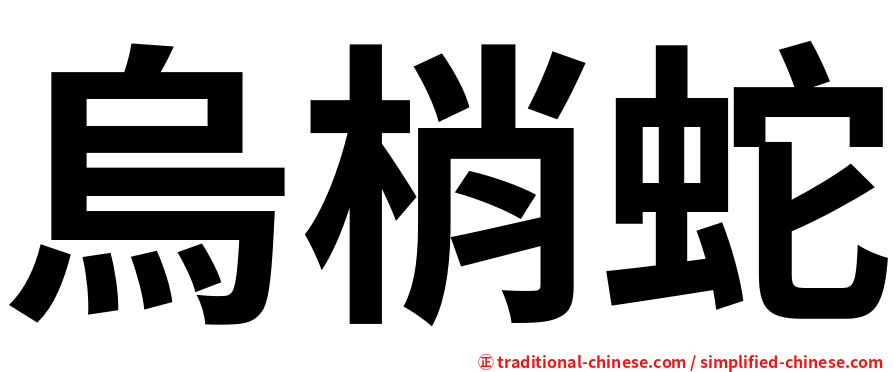 烏梢蛇