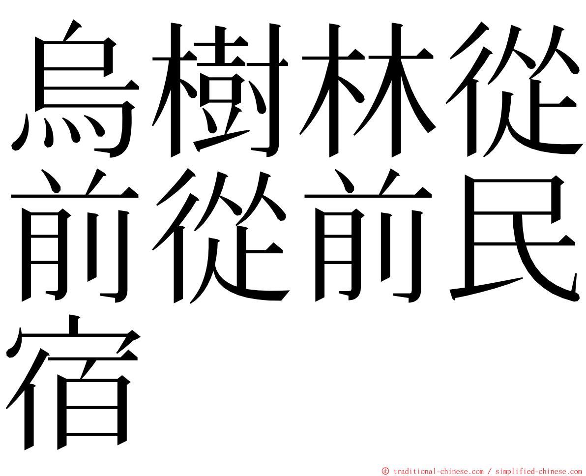 烏樹林從前從前民宿 ming font