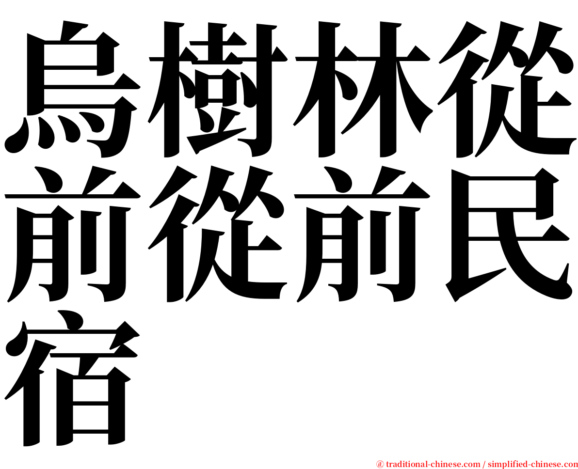 烏樹林從前從前民宿 serif font