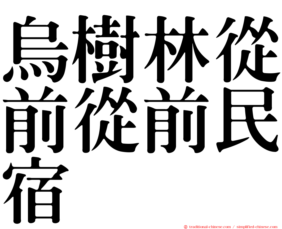 烏樹林從前從前民宿