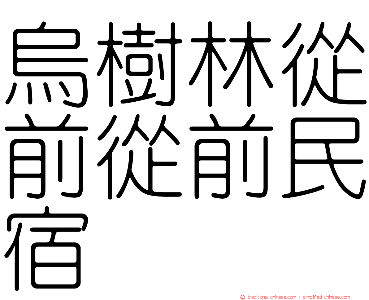 烏樹林從前從前民宿