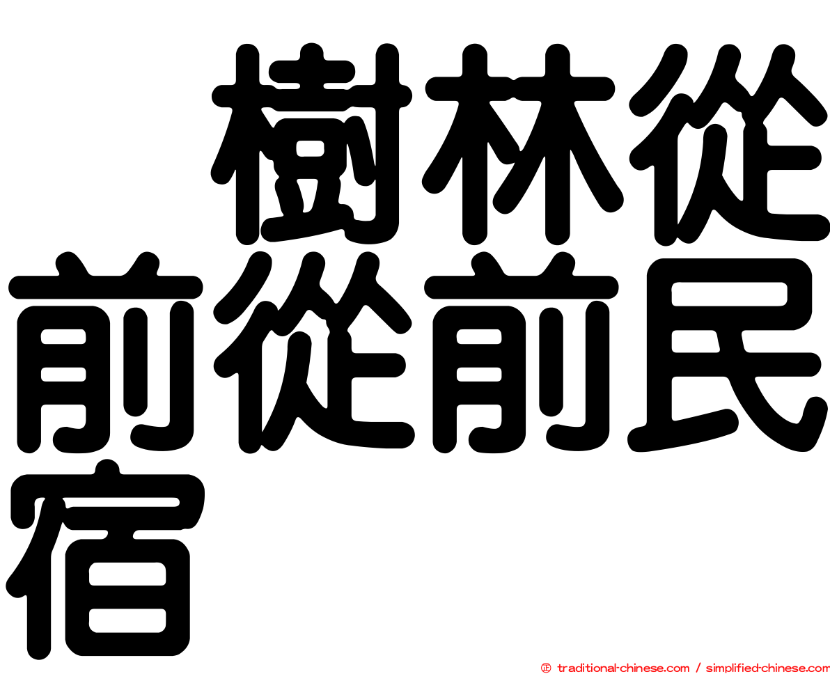 烏樹林從前從前民宿