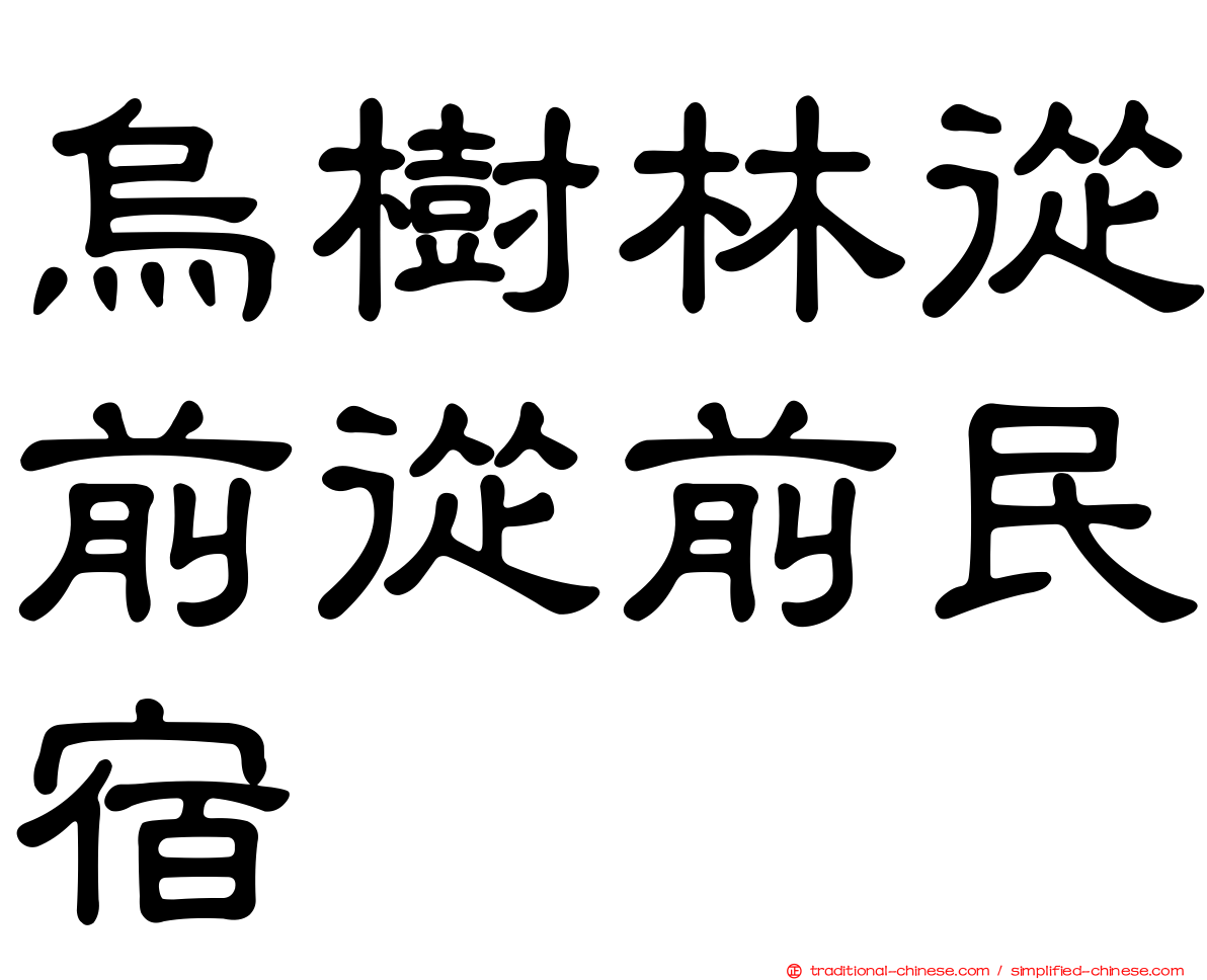 烏樹林從前從前民宿