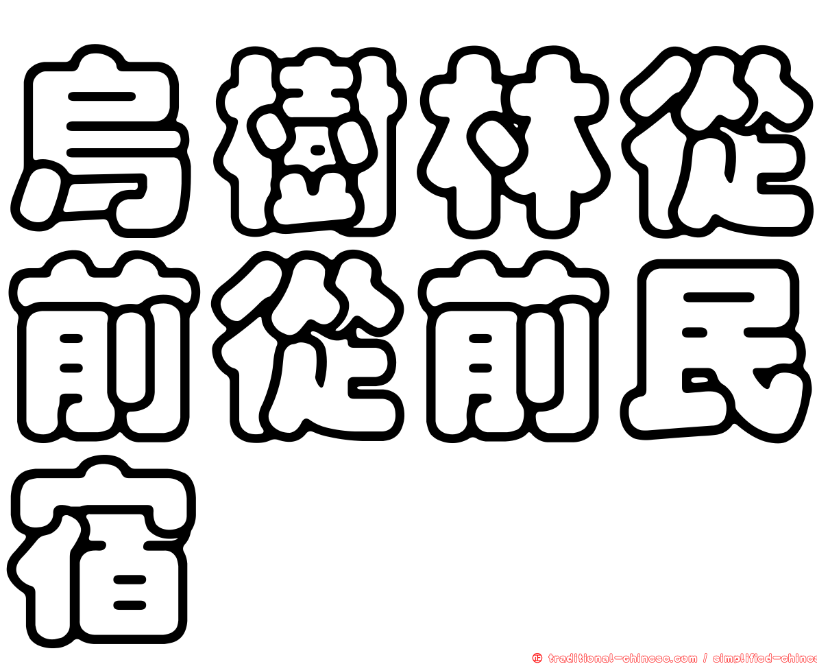 烏樹林從前從前民宿