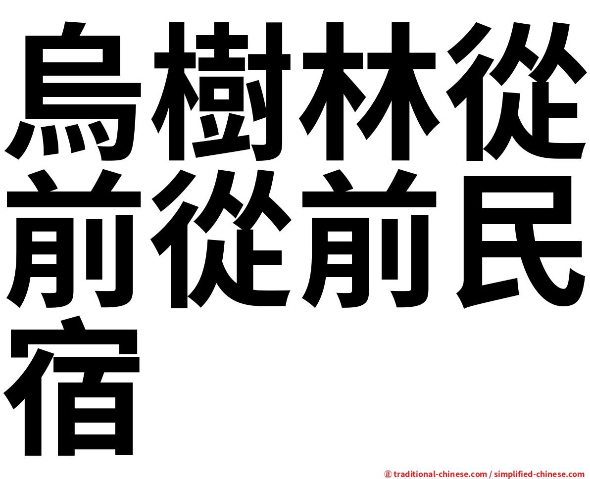 烏樹林從前從前民宿