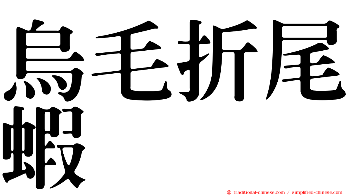 烏毛折尾蝦