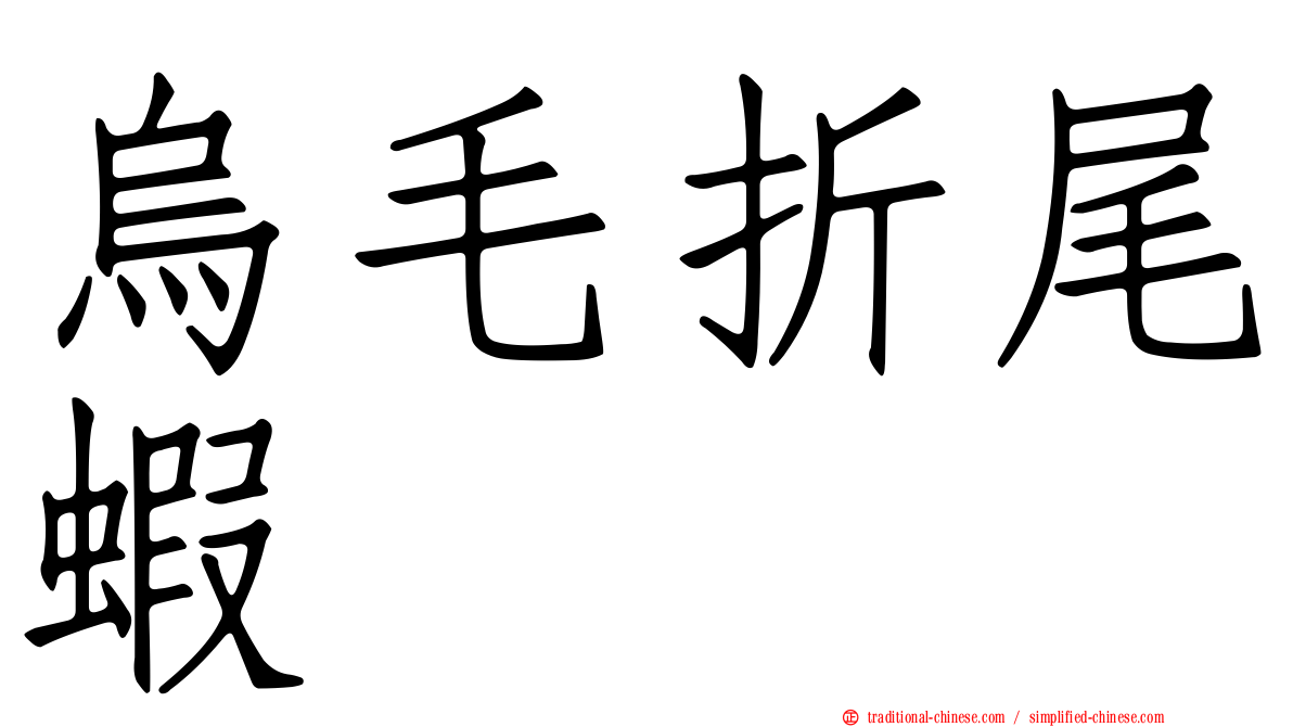 烏毛折尾蝦