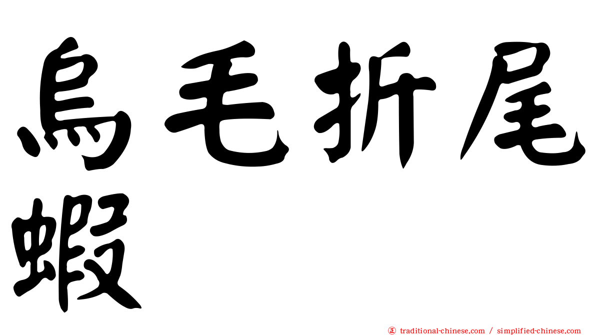 烏毛折尾蝦