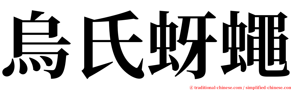 烏氏蚜蠅 serif font