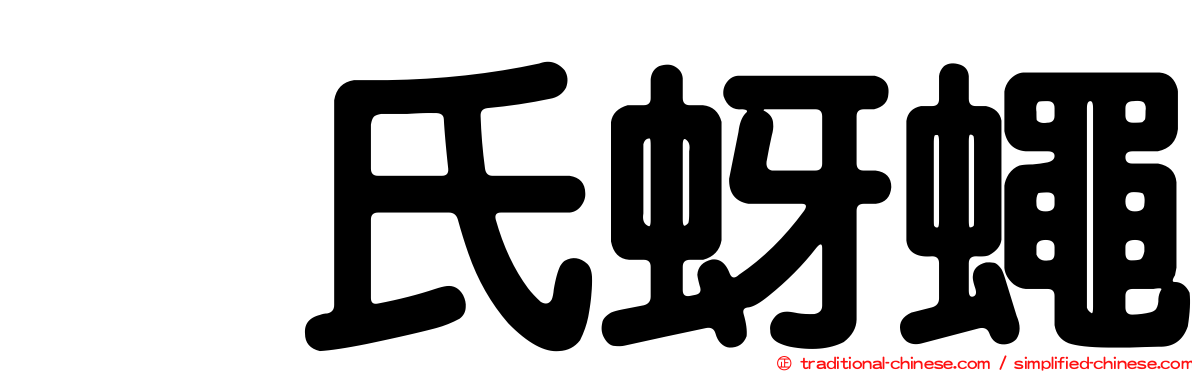 烏氏蚜蠅