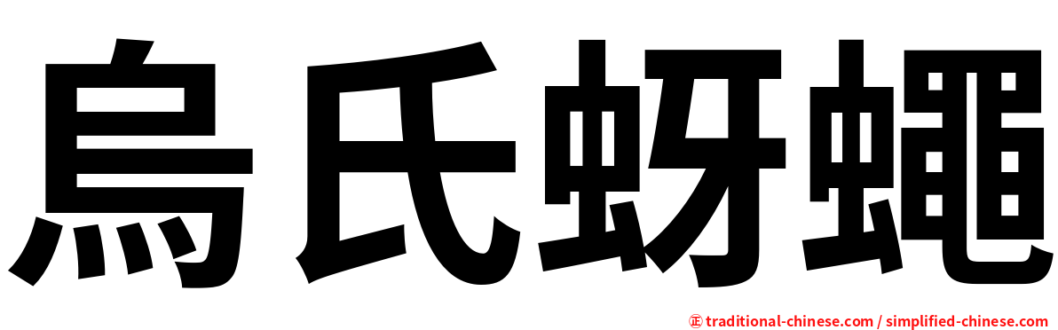 烏氏蚜蠅