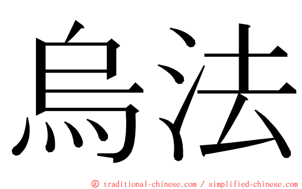 烏法 ming font