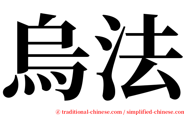 烏法 serif font