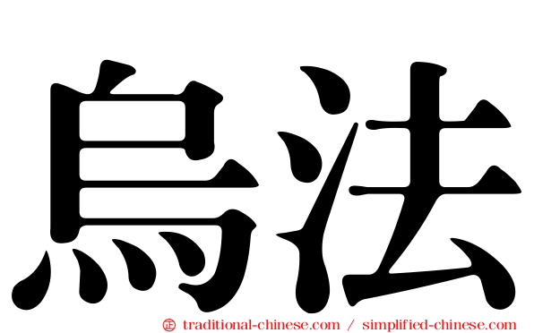 烏法
