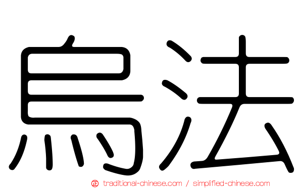 烏法