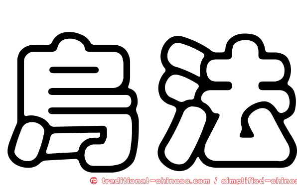 烏法
