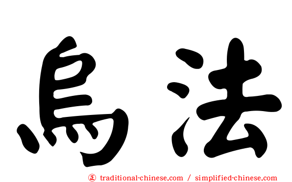 烏法