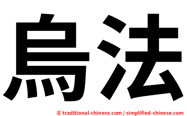 烏法