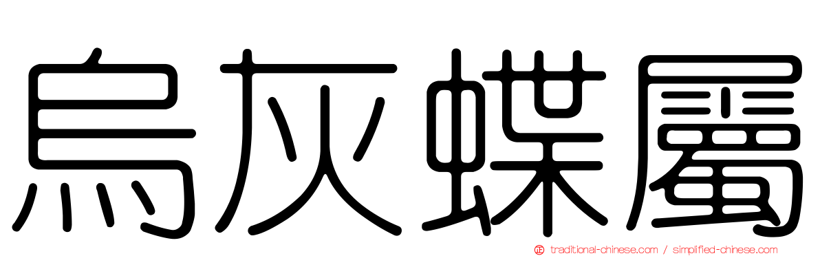 烏灰蝶屬