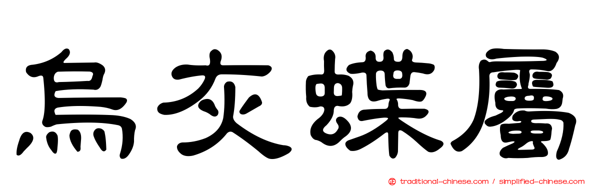 烏灰蝶屬