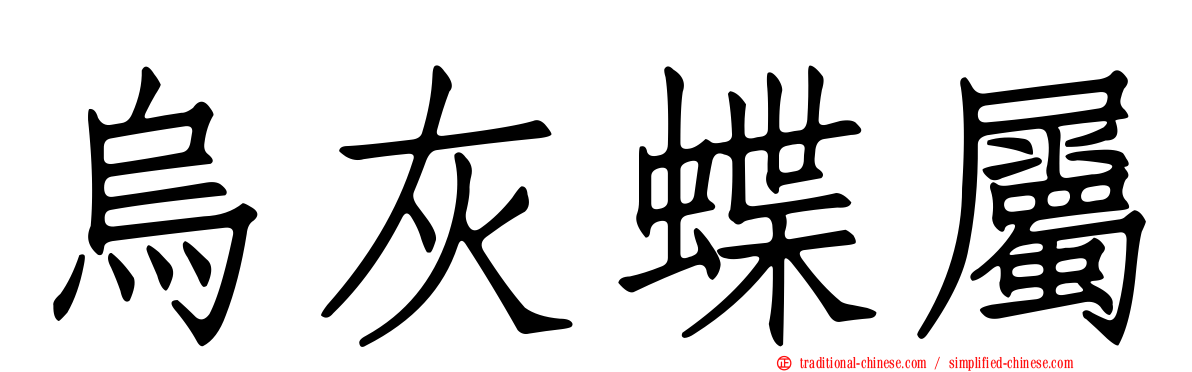 烏灰蝶屬