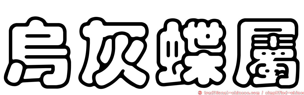 烏灰蝶屬