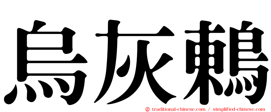烏灰鶇