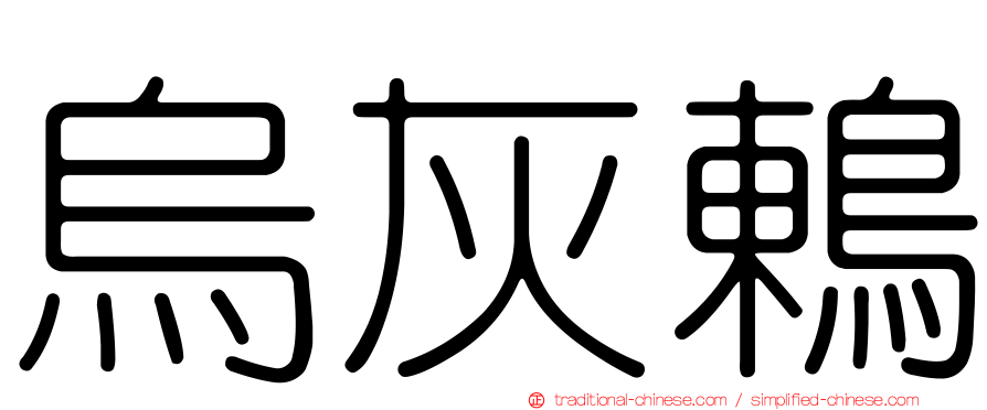 烏灰鶇