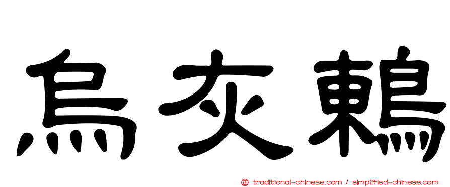 烏灰鶇