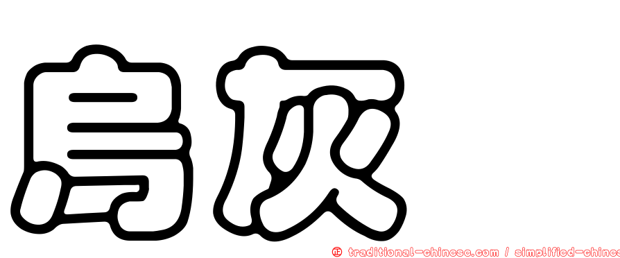 烏灰鶇