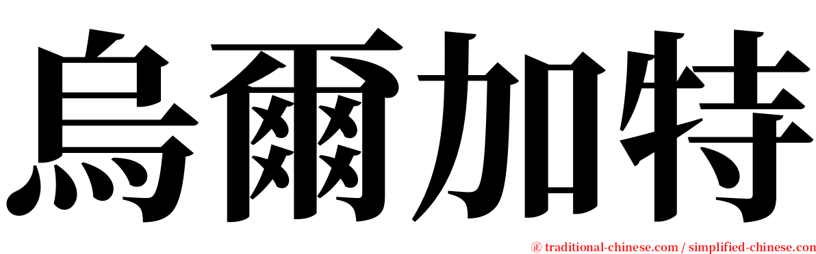 烏爾加特 serif font