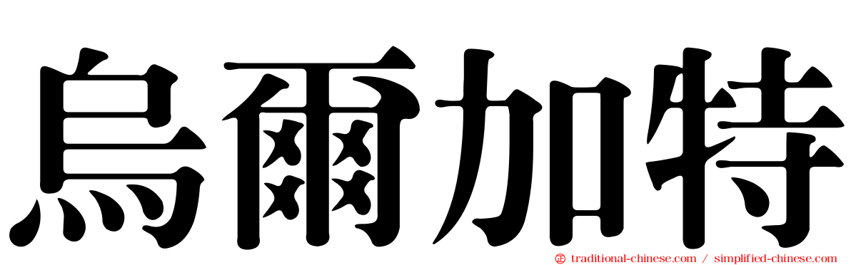 烏爾加特