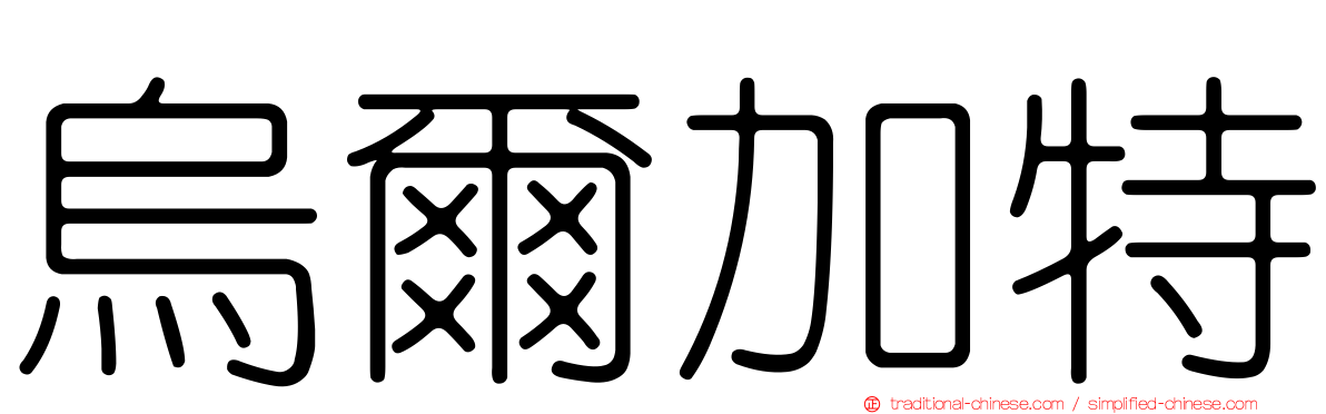 烏爾加特