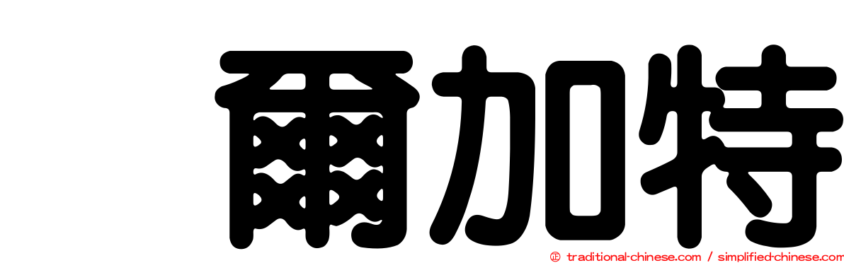 烏爾加特