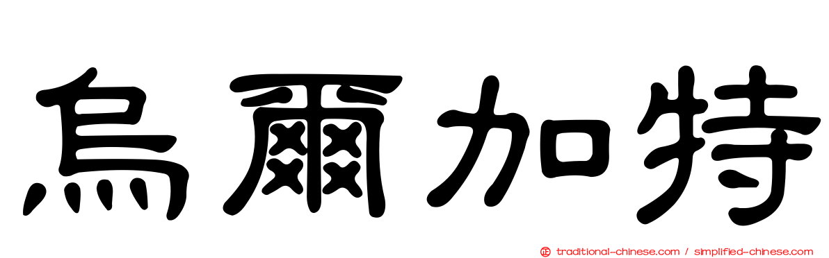 烏爾加特