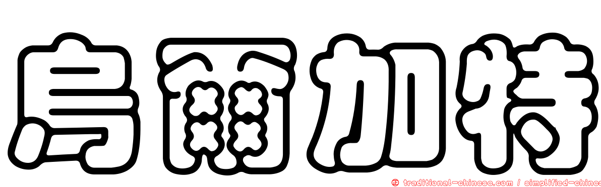 烏爾加特