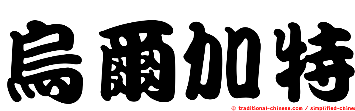 烏爾加特