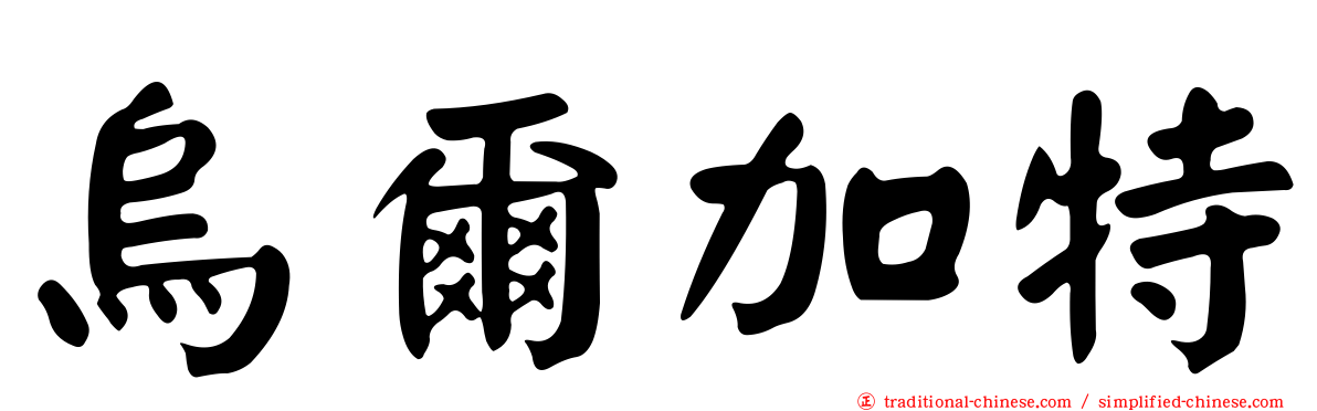 烏爾加特