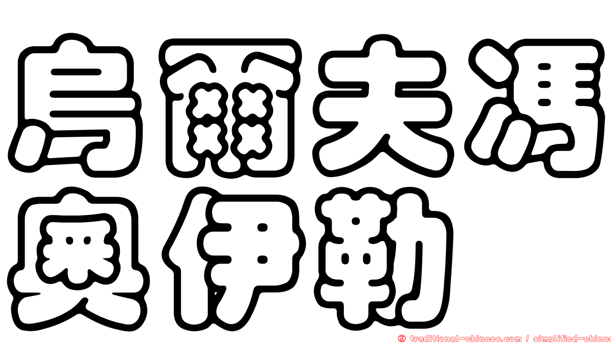 烏爾夫馮奧伊勒