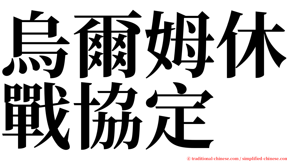 烏爾姆休戰協定 serif font