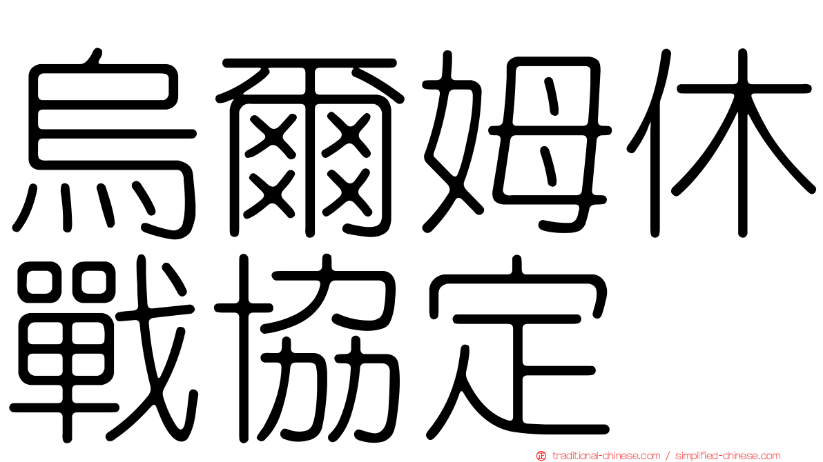 烏爾姆休戰協定