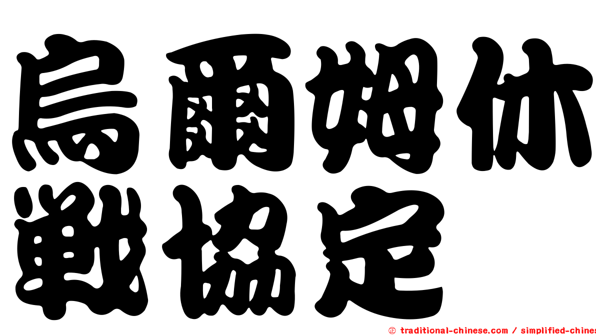 烏爾姆休戰協定