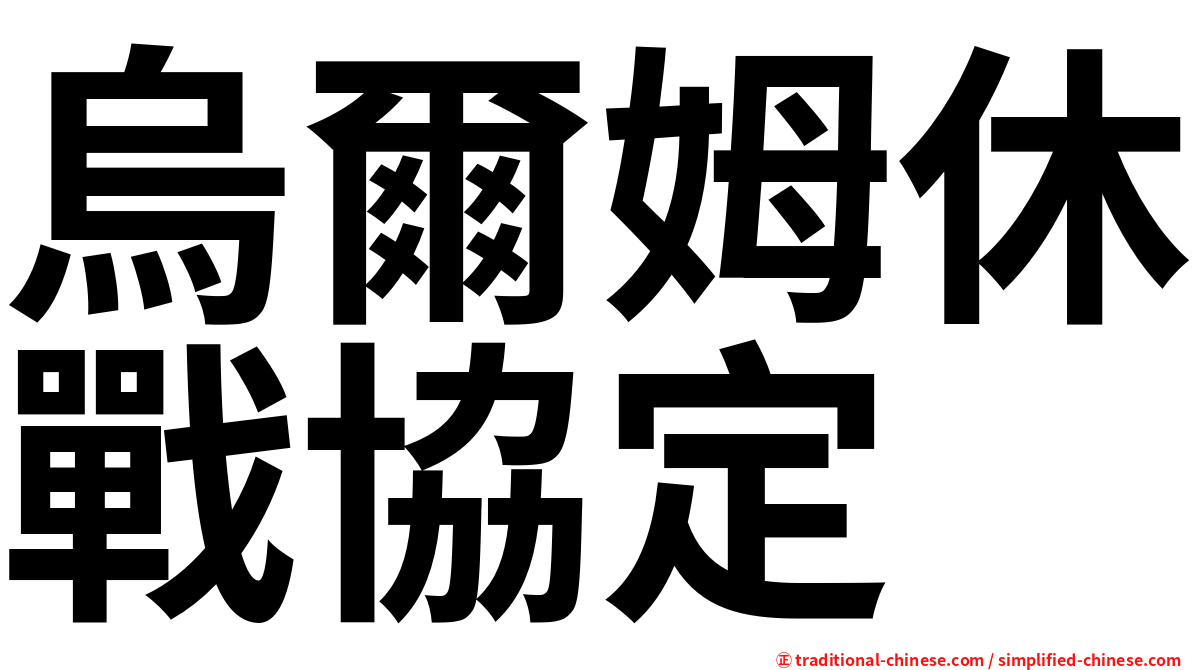 烏爾姆休戰協定